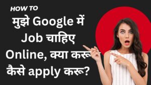 मुझे-google-में-job-चाहिए-online-क्या-करू-कैसे-apply-करू__20250730_135236_00005699094801481472562.jpg
