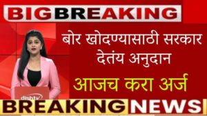 बोअरवेलसाठी ५०,००० रु. अनुदान: mahaDBT अंतर्गत शेतकऱ्यांना शेतामध्ये बोरवेल मारण्यासाठी आता 50 हजार अनुदान मिळणार.