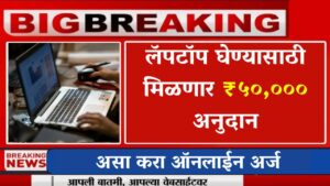 student-free-laptop-yojana2928297554449896471.jpg