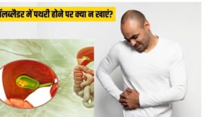Gallbladder में पथरी है तो भूलक के घरेल