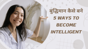 बुद्धिमान कैसे बने 5 Ways to become intelligent in marathi english